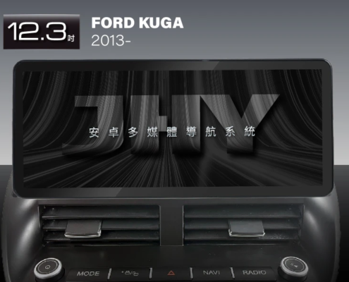 JHY 12.3吋安卓機，專用於 FORD KUGA (2013-) 專車專用面板