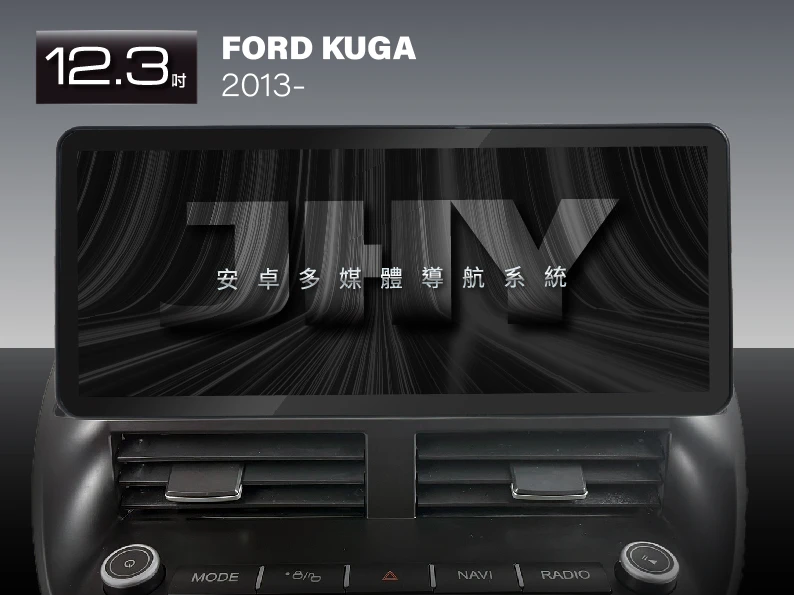 JHY 12.3吋安卓機，專用於 FORD KUGA (2013-) 專車專用面板