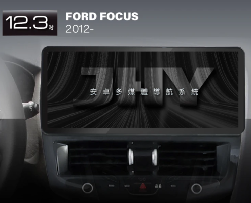 JHY 12.3吋安卓機，專用於 FORD FOCUS (2012-) 專車專用面板