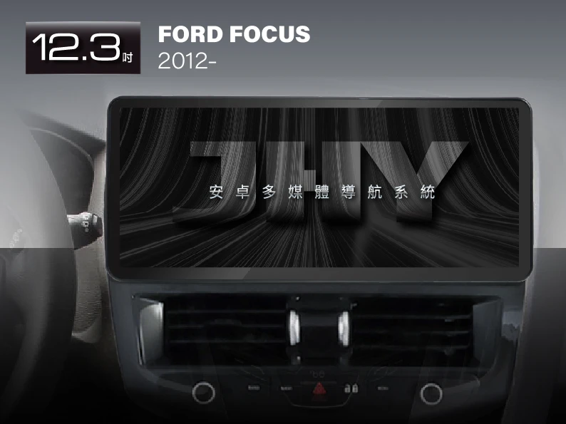 JHY 12.3吋安卓機，專用於 FORD FOCUS (2012-) 專車專用面板