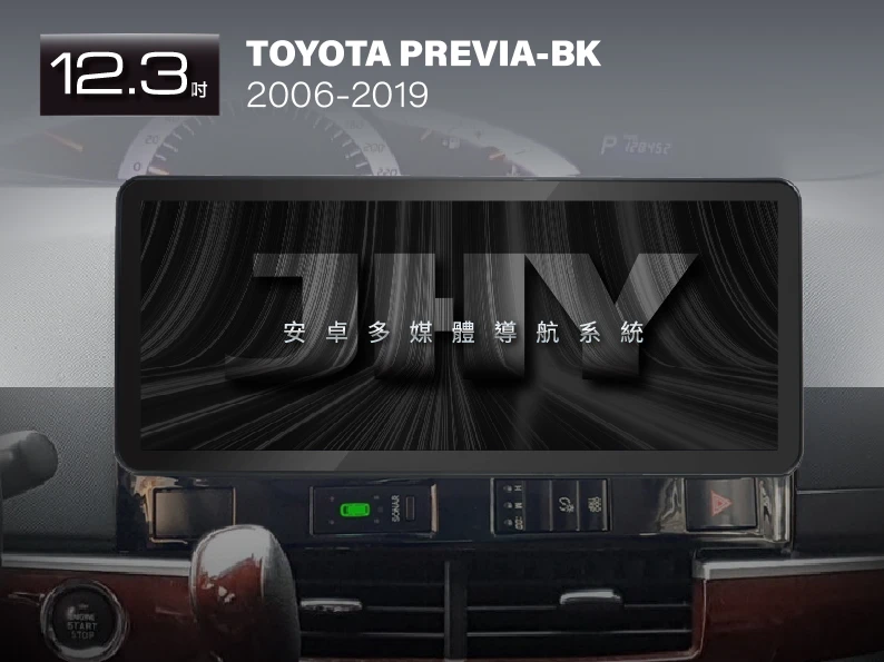 JHY 12.3吋安卓機，專用於 TOYOTA PREVIA 黑色(2006-2019) 專車專用面板