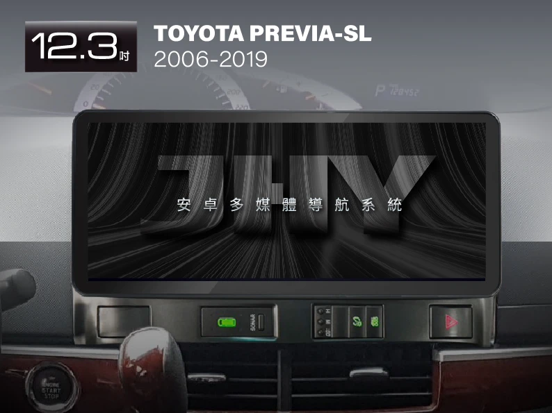 JHY 12.3吋安卓機，專用於 TOYOTA PREVIA 銀色(2006-2019) 專車專用面板