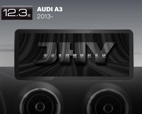 JHY 12.3吋安卓機，專用於 AUDI A3 (2013-) 專車專用面板