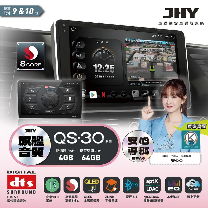 JHY QS-30 系列安卓導航系統規格：安卓13、高通 8核心、4G/64G、aptX LDAC 藍牙、DTS 5.1 環繞音效