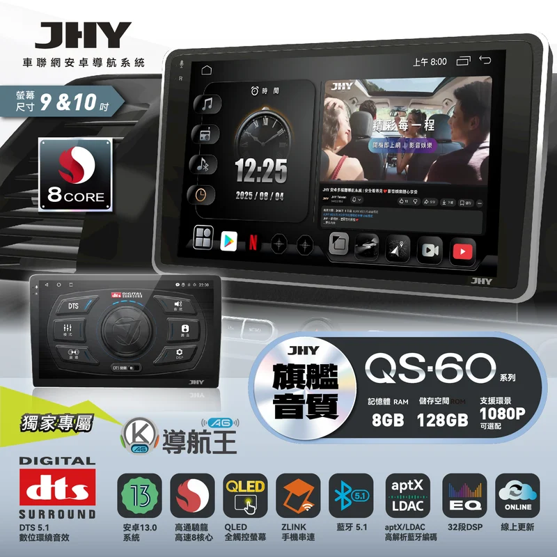 JHY QS-60 系列安卓導航系統規格：安卓13、高通 8核心、8G/128G、2K 螢幕、aptX LDAC 藍牙、DTS 5.1 環繞音效