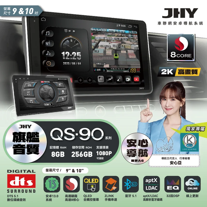 JHY QS-90 系列安卓導航系統規格：安卓13、高通 8核心、8G/256G、2K 螢幕、aptX LDAC 藍牙、DTS 5.1 環繞音效