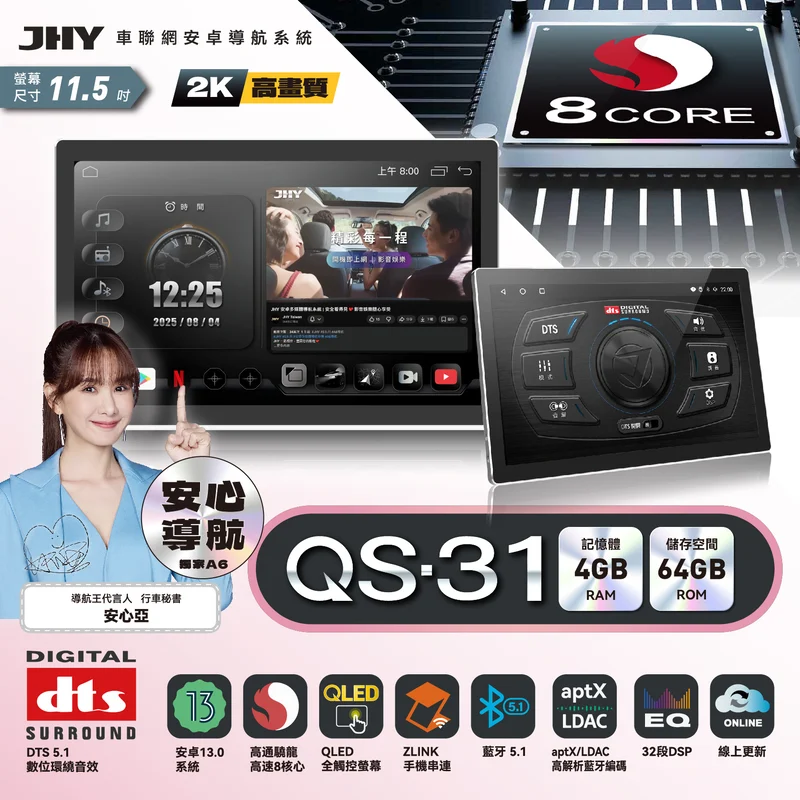JHY QS-31 系列安卓導航系統規格：安卓13、高通 8核心、4G/64G、2K 螢幕、aptX LDAC 藍牙、DTS 5.1 環繞音效