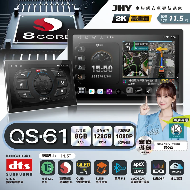 JHY QS-61 系列安卓導航系統規格：安卓13、高通 8核心、8G/128G、2K 螢幕、aptX LDAC 藍牙、DTS 5.1 環繞音效