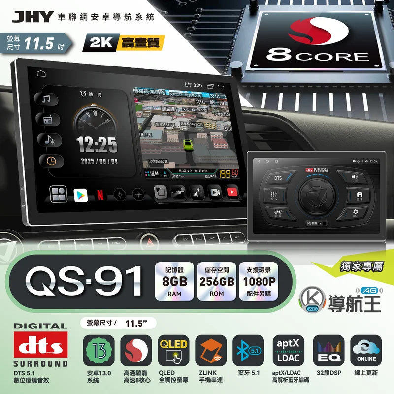 JHY QS-91 系列安卓導航系統規格：安卓13、高通 8核心、8G/256G、2K 螢幕、aptX LDAC 藍牙、DTS 5.1 環繞音效