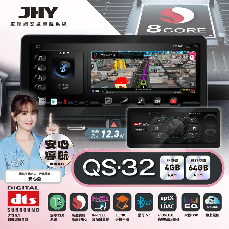 JHY QS-32 系列安卓導航系統規格：安卓13、高通 8核心、4G/64G 、12.3吋螢幕、aptX LDAC 藍牙、DTS 5.1 環繞音效