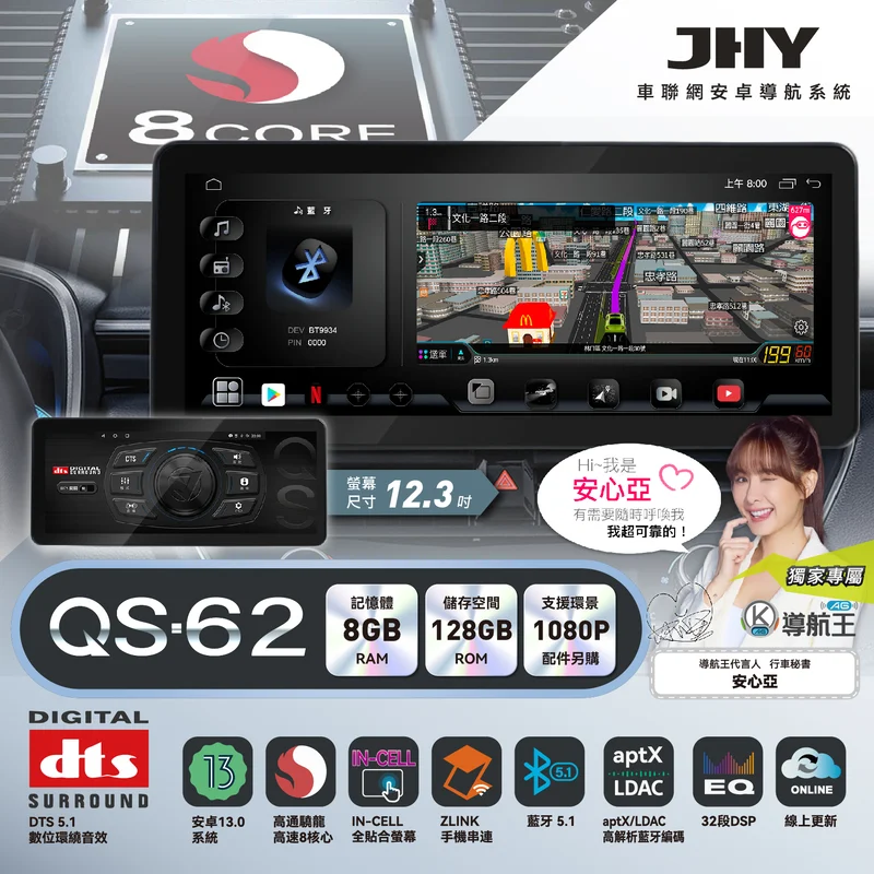JHY QS-62 系列安卓導航系統規格：安卓13、高通 8核心、8G/128G、aptX LDAC 藍牙、DTS 5.1 環繞音效