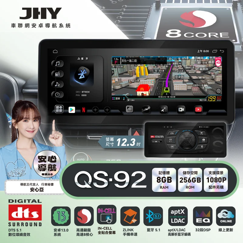 JHY QS-92 系列安卓導航系統規格：安卓13、高通 8核心、8G/256G 、12.3吋螢幕、aptX LDAC 藍牙、DTS 5.1 環繞音效