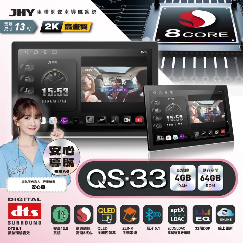JHY QS-33 系列安卓導航系統規格：安卓13、高通 8核心、4G/64G、2K 螢幕、aptX LDAC 藍牙、DTS 5.1 環繞音效
