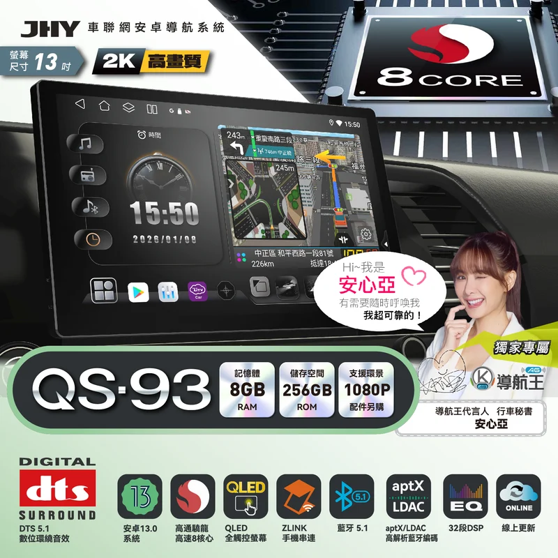 JHY QS-93 系列安卓導航系統規格：安卓13、高通 8核心、8G/128G、2K 螢幕、aptX LDAC 藍牙、DTS 5.1 環繞音效