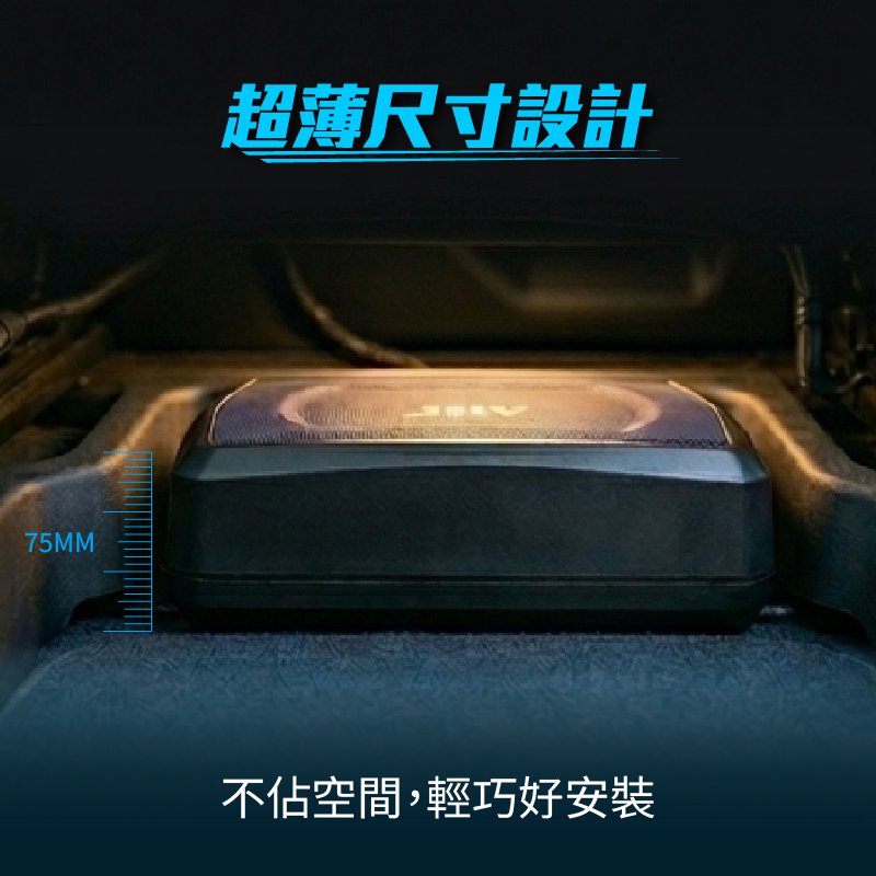 jhy-underseat-subwoofer-install.png JHY 薄型主動式重低音安裝於汽車座椅下方示意圖,節省車內空間。