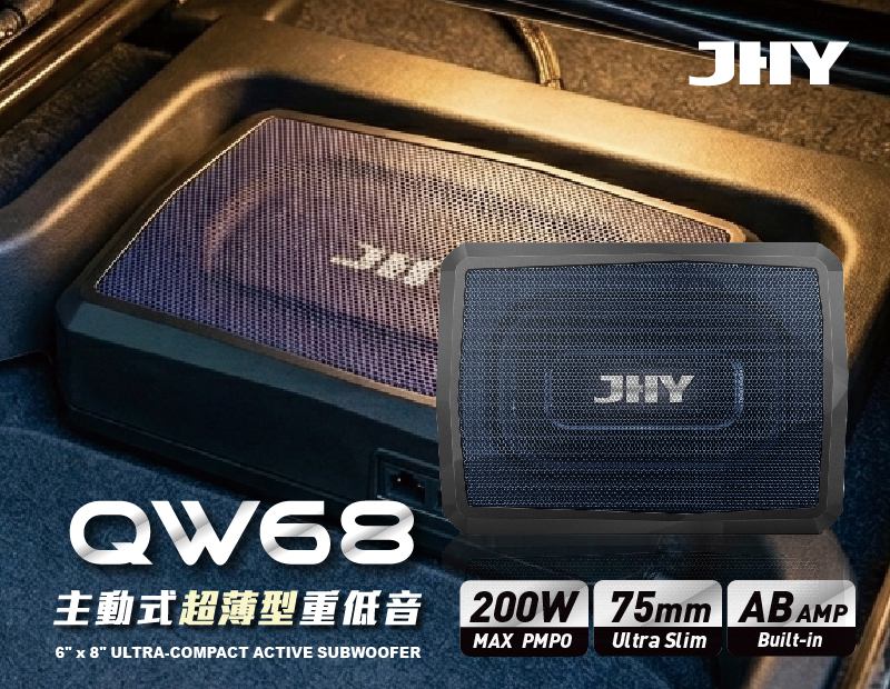 JHY QW68|75mm 超薄壓鑄鋁密封箱體:內置 AB 類擴大機主動式重低音
