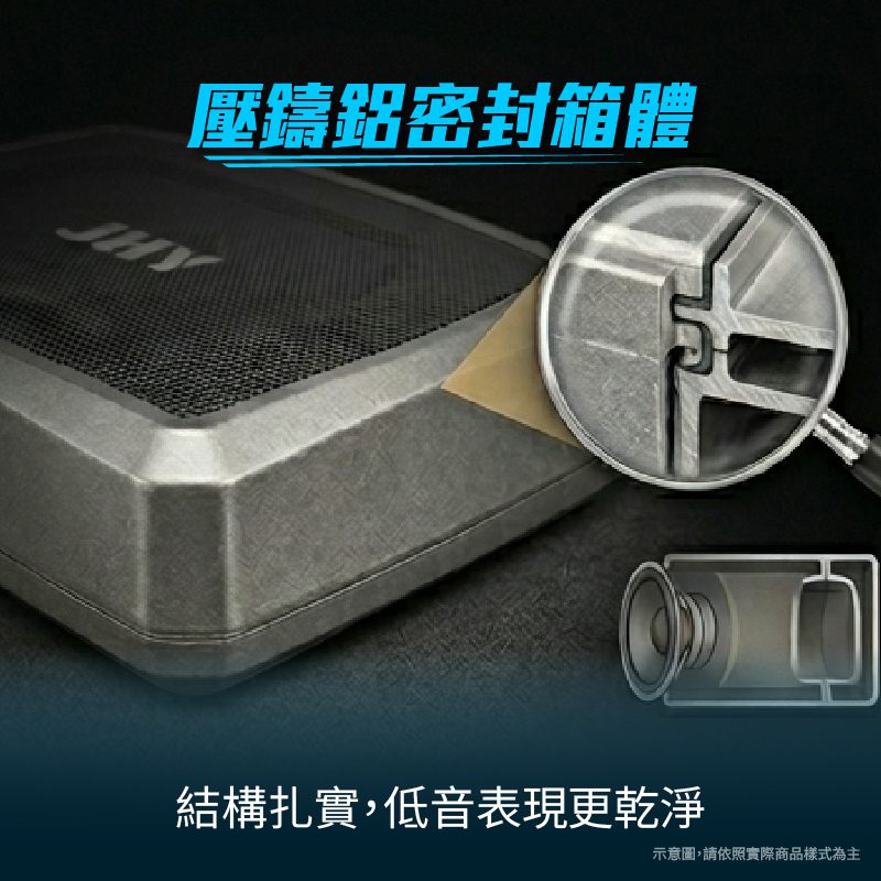 jhy-die-cast-aluminum-enclosure.png JHY 汽車重低音使用壓鑄鋁密封箱體,具備高剛性與防振隔音效果。